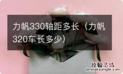 力帆320车长多少 力帆330轴距多长