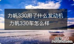 力帆330用了什么发动机 力帆330车怎么样