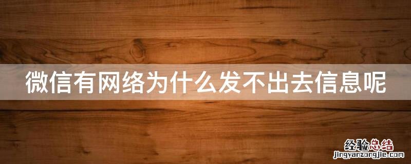 微信有网络为什么发不出去信息呢 为啥微信发不出去信息