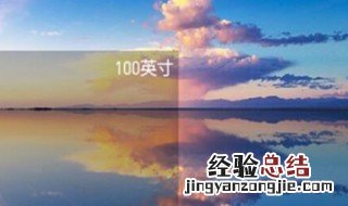 100寸幕布长和宽是多少 120寸幕布长和宽是多少