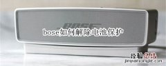 bose如何解除电池保护