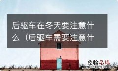 后驱车需要注意什么 后驱车在冬天要注意什么