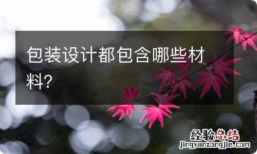 包装设计都包含哪些材料?