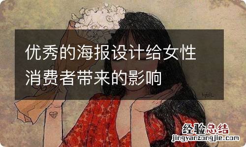 优秀的海报设计给女性消费者带来的影响