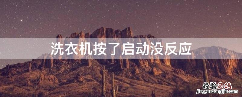 全自动洗衣机按了启动没反应 洗衣机按了启动没反应