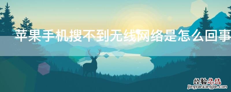 iphone为啥搜不到无线网 iPhone手机搜不到无线网络是怎么回事