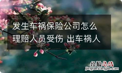 发生车祸保险公司怎么理赔人员受伤 出车祸人员受伤保险公司理赔吗