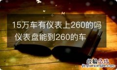 15万车有仪表上260的吗 仪表盘能到260的车