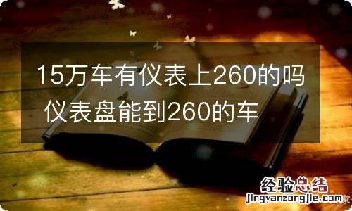 15万车有仪表上260的吗 仪表盘能到260的车