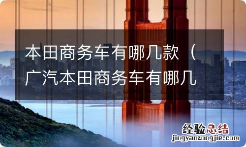 广汽本田商务车有哪几款 本田商务车有哪几款