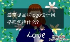 最常见品牌logo设计风格都包括什么？