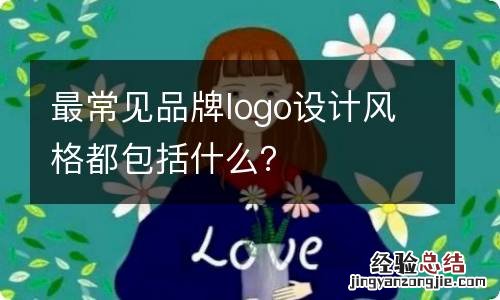 最常见品牌logo设计风格都包括什么？