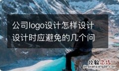 公司logo设计怎样设计设计时应避免的几个问题