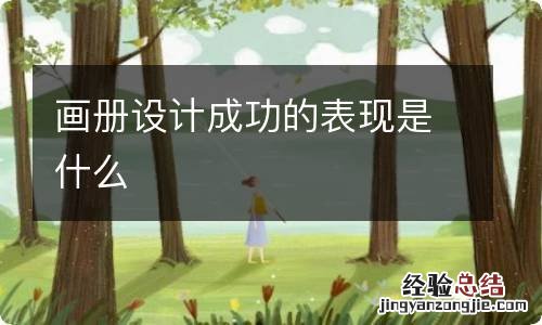 画册设计成功的表现是什么