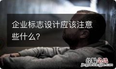 企业标志设计应该注意些什么？