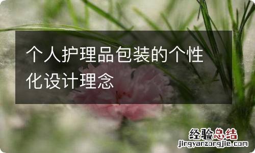 个人护理品包装的个性化设计理念