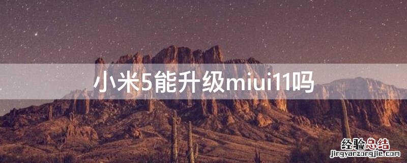 小米5能升级miui11吗 小米5可以升级miui11