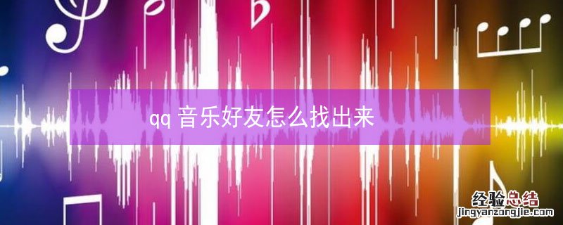 qq音乐好友怎么找出来