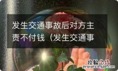 发生交通事故定责后对方不付钱怎么办? 发生交通事故后对方主责不付钱