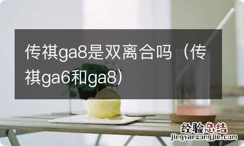 传祺ga6和ga8 传祺ga8是双离合吗