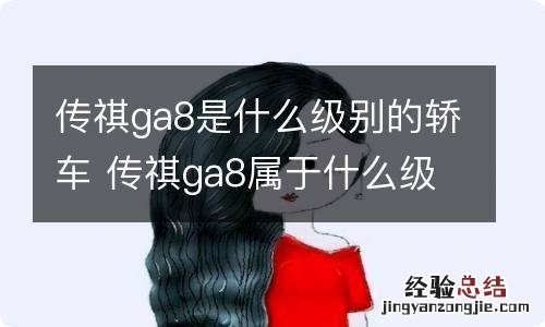 传祺ga8是什么级别的轿车 传祺ga8属于什么级别车