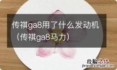 传祺ga8马力 传祺ga8用了什么发动机