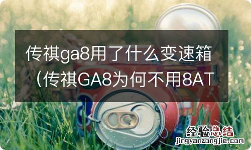 传祺GA8为何不用8AT 传祺ga8用了什么变速箱