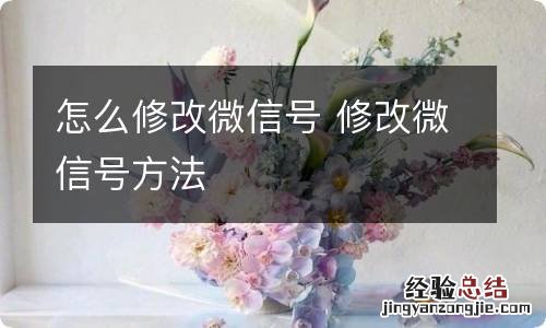 怎么修改微信号 修改微信号方法