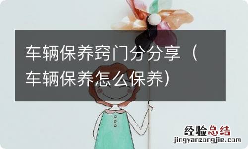 车辆保养怎么保养 车辆保养窍门分分享