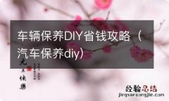 汽车保养diy 车辆保养DIY省钱攻略