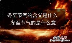 冬至节气的含义是什么冬至节气的是什么意思