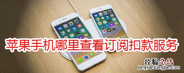 苹果手机哪里查看订阅扣款服务