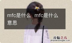 mfc是什么mfc是什么意思