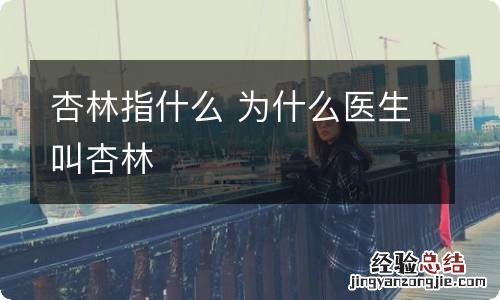 杏林指什么 为什么医生叫杏林