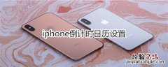 iphone倒计时日历设置