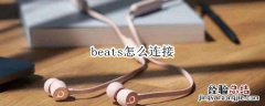 beats怎么连接