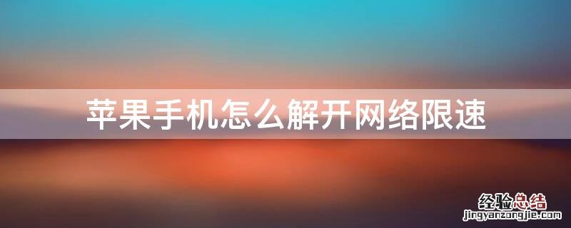 iPhone手机怎么解开网络限速 苹果手机网限速了怎么办