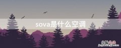 sonlu是什么空调 sova是什么空调