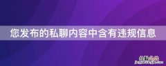 您发布的私聊内容中含有违规信息