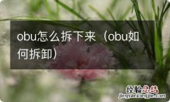 obu如何拆卸 obu怎么拆下来