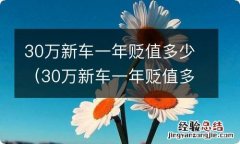 30万新车一年贬值多少呢 30万新车一年贬值多少