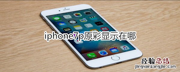 iphone7p原彩显示在哪