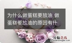 为什么做蛋糕要放油 做蛋糕要放油的原因有什么