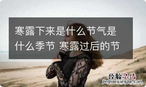 寒露下来是什么节气是什么季节 寒露过后的节气