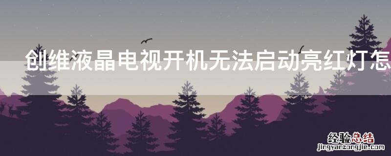 创维液晶电视开机无法启动亮红灯怎么办