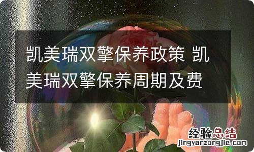 凯美瑞双擎保养政策 凯美瑞双擎保养周期及费用