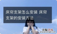 床帘支架怎么安装 床帘支架的安装方法