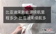 比亚迪宋新能源续航里程多少 比亚迪宋续航多少公里