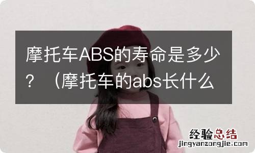 摩托车的abs长什么样 摩托车ABS的寿命是多少？