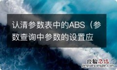 参数查询中参数的设置应使用什么符号 认清参数表中的ABS